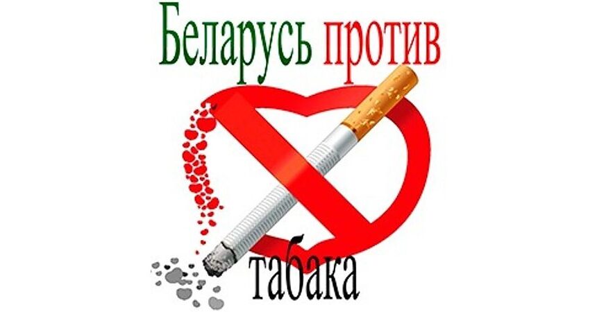 Республиканская информационно-образовательная антиникотиновая акция «Беларусь против табака»