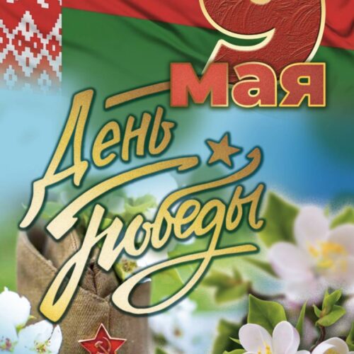 9 мая — День Победы