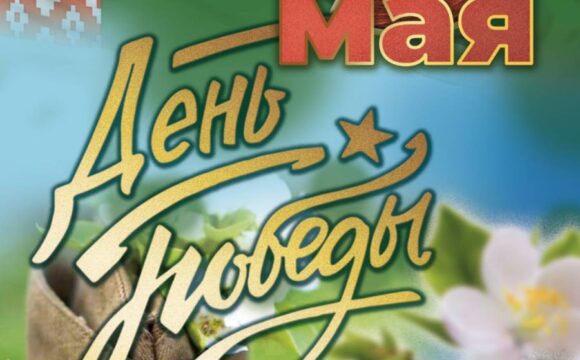 9 мая — День Победы