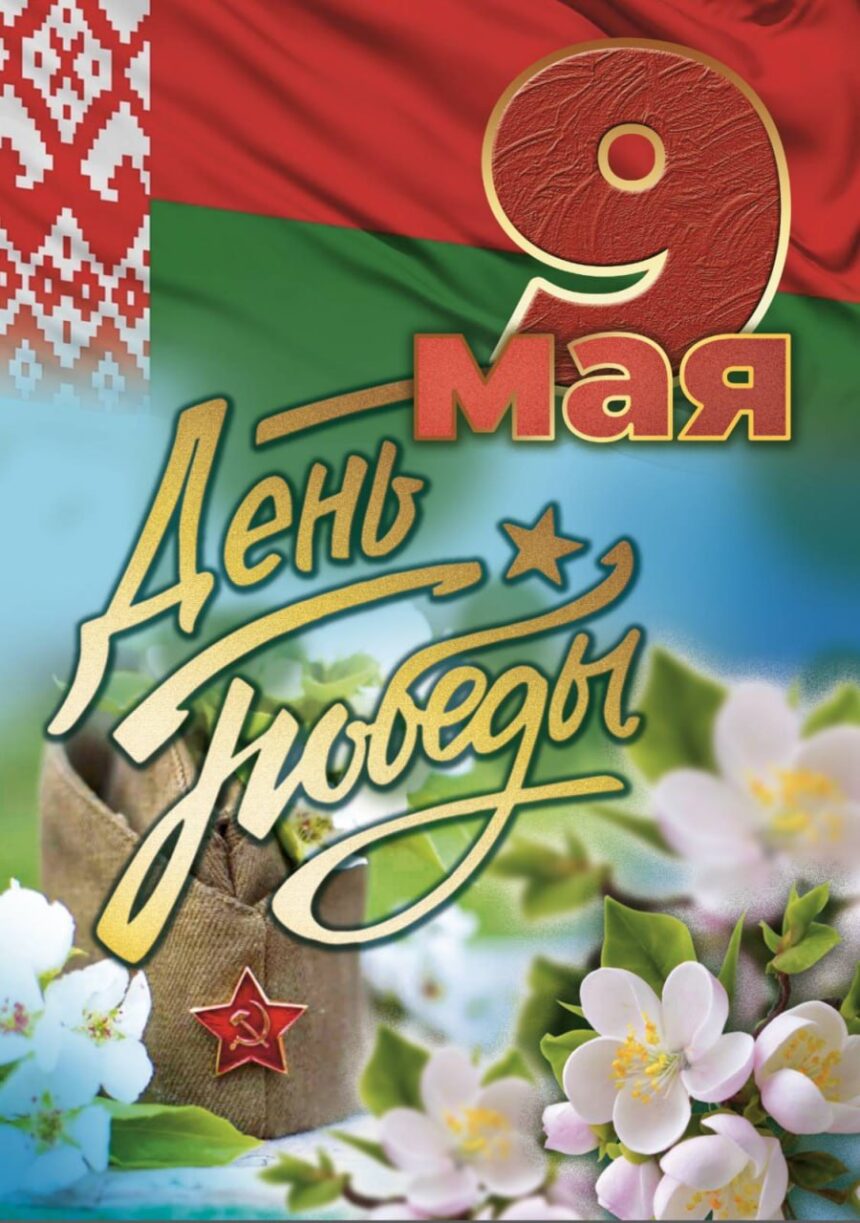 9 мая — День Победы