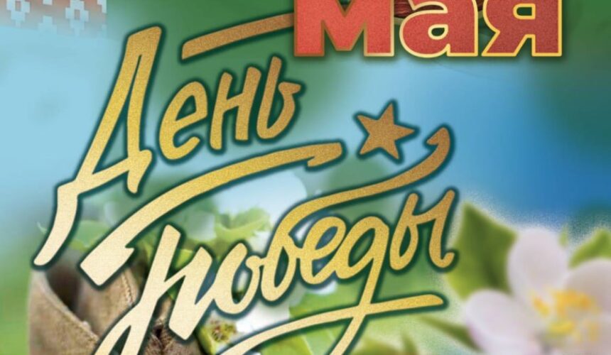 9-мая-photo_2024-01-26_08-45-12 9 мая — День Победы