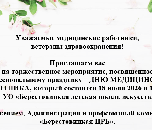 Приглашаем Вас на торжественное мероприятие, посвященное профессиональному празднику – дню медицинского работника
