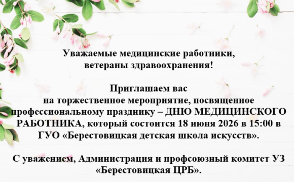 Приглашаем Вас на торжественное мероприятие, посвященное профессиональному празднику – дню медицинского работника