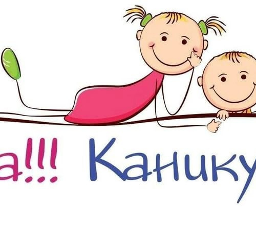 258 Чем занять ребенка на каникулах?