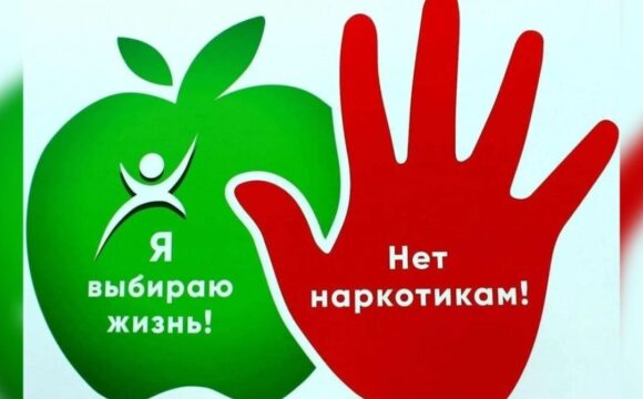 Международный день борьбы со злоупотреблением наркотическими средствами и их незаконным оборотом отмечается 26 июня 2026 года