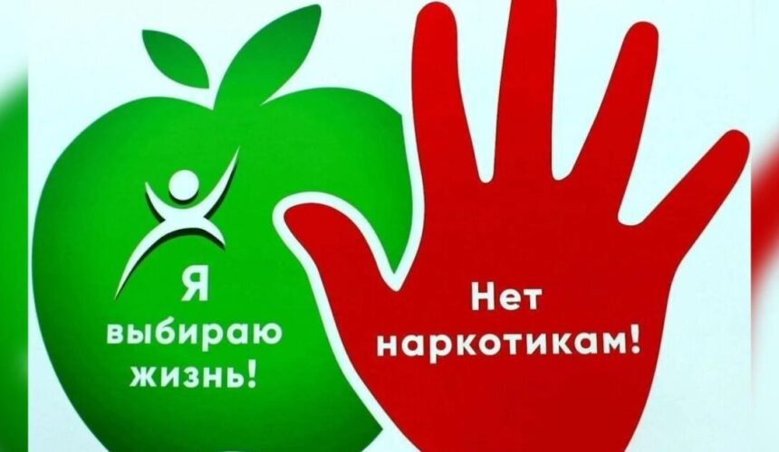 Международный день борьбы со злоупотреблением наркотическими средствами и их незаконным оборотом отмечается 26 июня 2026 года