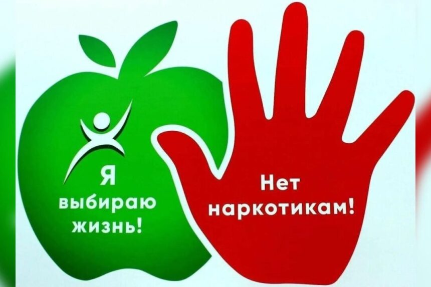 Международный день борьбы со злоупотреблением наркотическими средствами и их незаконным оборотом отмечается 26 июня 2026 года