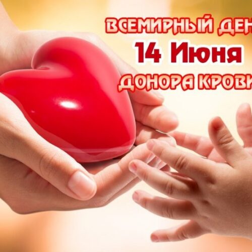 донор В Республике Беларусь будет проведена информационно-образовательная акция «Всемирный день донора крови» с 1 по 14 июня 2026 года