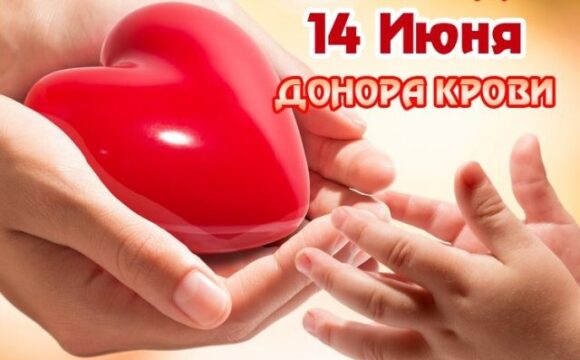 донор В Республике Беларусь будет проведена информационно-образовательная акция «Всемирный день донора крови» с 1 по 14 июня 2026 года