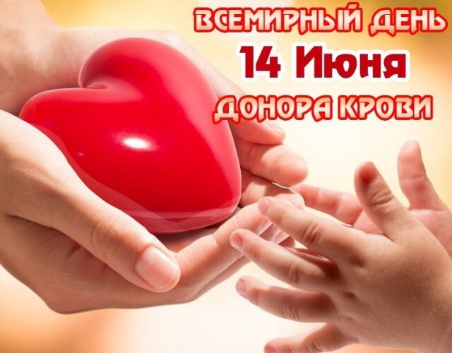 В Республике Беларусь будет проведена информационно-образовательная акция «Всемирный день донора крови»  с 1 по 14 июня 2026 года