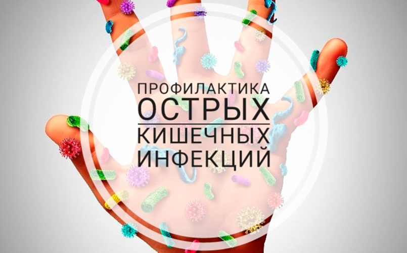 Меры по профилактике острых кишечных инфекций