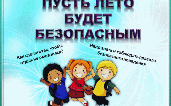 Инструктаж «Безопасное лето» для учащихся и родителей