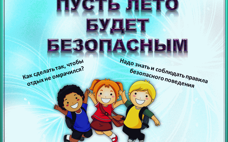 Инструктаж «Безопасное лето» для учащихся и родителей