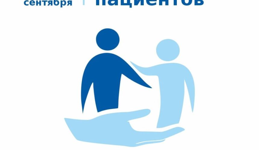 17 сентября  2026  года — Всемирный день безопасности пациентов