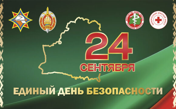 pravyy-banner В Берестовицком районе пройдёт Единый день безопасности: готовность к чрезвычайным ситуациям – наш приоритет!