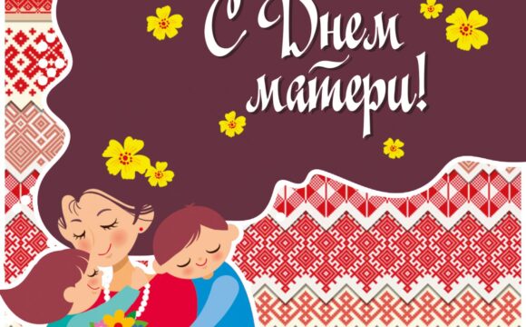 03_2 День матери в Республике Беларусь