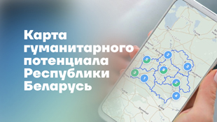 Карта гуманитарного потенциала РБ Карта гуманитарного потенциала РБ