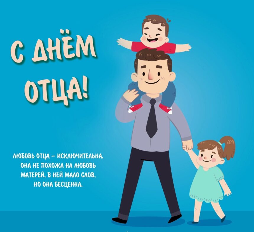 Otkrytka День отца в Беларуси