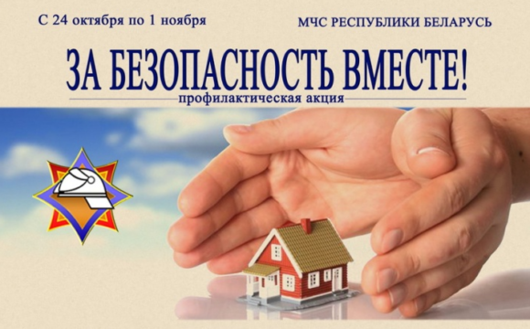 Снимок экрана 2026-10-21 104255 Профилактическая акция «За безопасность вместе»