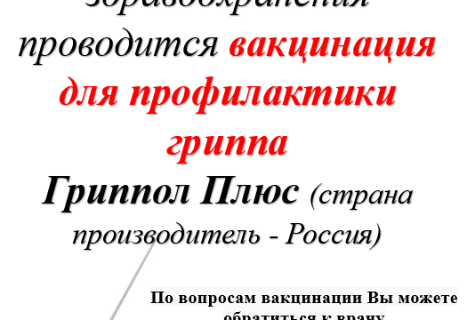 Вакцинация от ГРИППа
