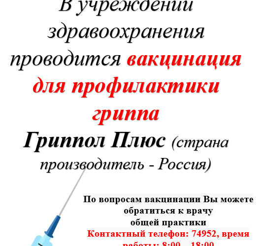 Вакцинация от ГРИППа
